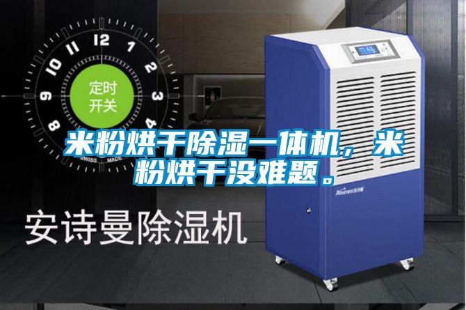 米粉烘干除濕一體機(jī)，米粉烘干沒難題。