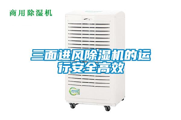 三面進(jìn)風(fēng)除濕機(jī)的運(yùn)行安全高效