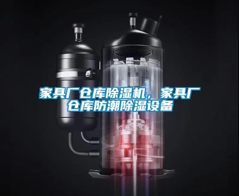 家具廠倉庫除濕機，家具廠倉庫防潮除濕設備