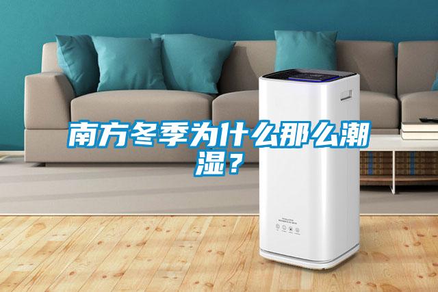 南方冬季為什么那么潮濕？
