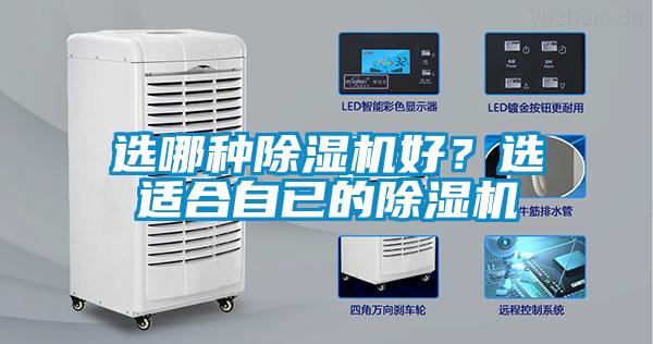 選哪種除濕機(jī)好？選適合自已的除濕機(jī)