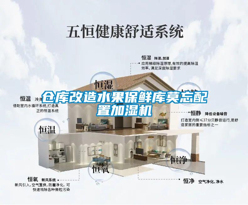 倉(cāng)庫(kù)改造水果保鮮庫(kù)莫忘配置加濕機(jī)