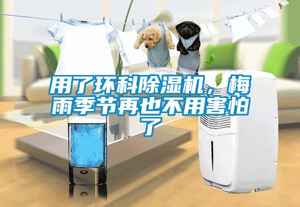 用了環(huán)科除濕機，梅雨季節(jié)再也不用害怕了