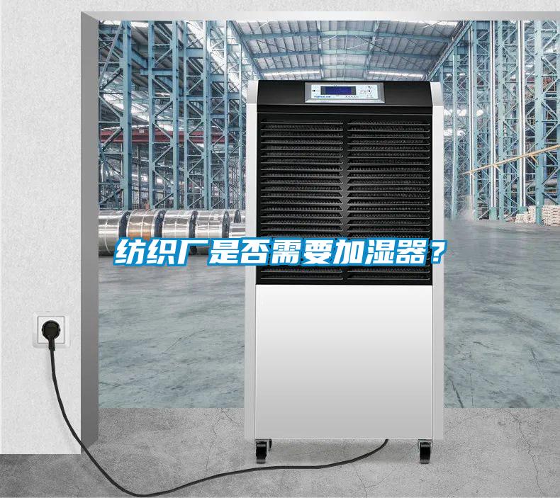 紡織廠是否需要加濕器？