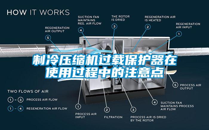 制冷壓縮機(jī)過載保護(hù)器在使用過程中的注意點(diǎn)