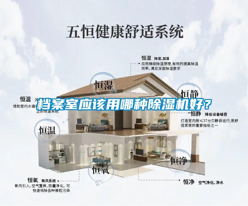 檔案室應(yīng)該用哪種除濕機(jī)好？