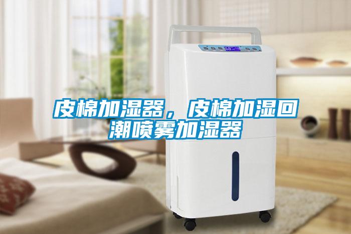 皮棉加濕器，皮棉加濕回潮噴霧加濕器