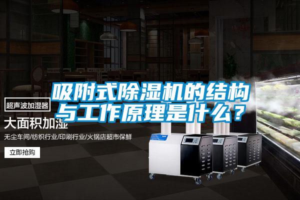 吸附式除濕機(jī)的結(jié)構(gòu)與工作原理是什么？