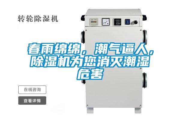 春雨綿綿，潮氣逼人，除濕機(jī)為您消滅潮濕危害