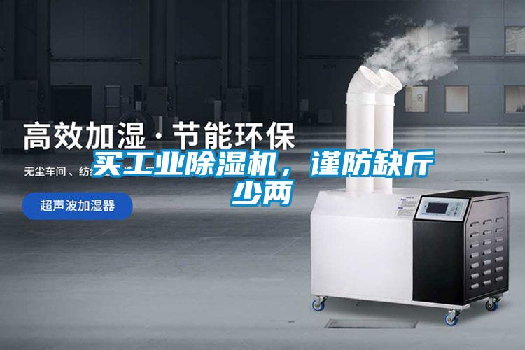 買工業(yè)除濕機(jī)，謹(jǐn)防缺斤少兩