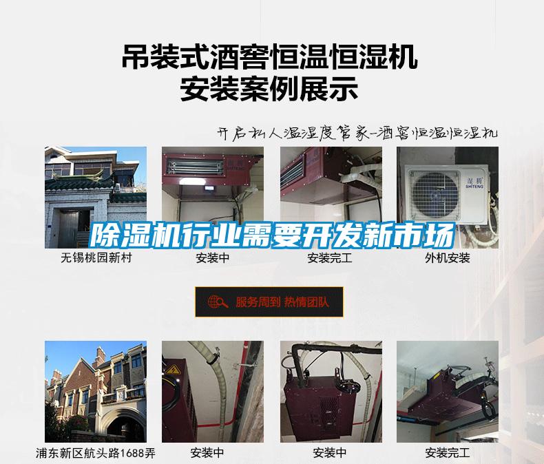 除濕機(jī)行業(yè)需要開發(fā)新市場