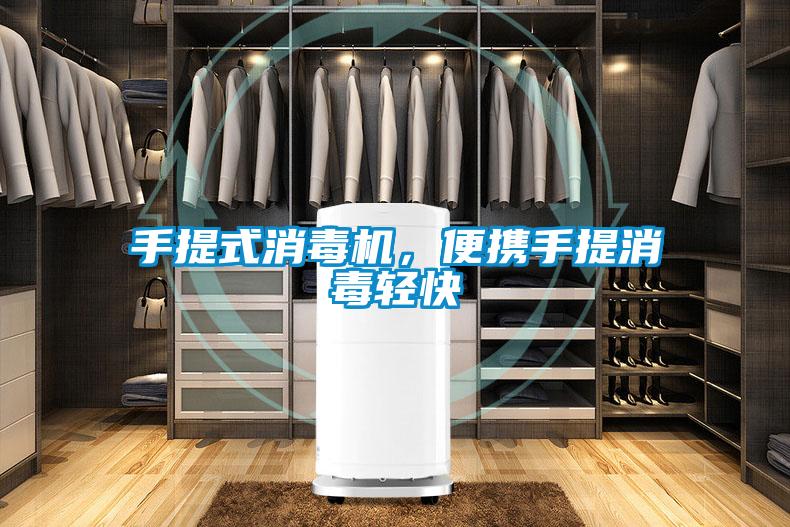 手提式消毒機(jī)，便攜手提消毒輕快