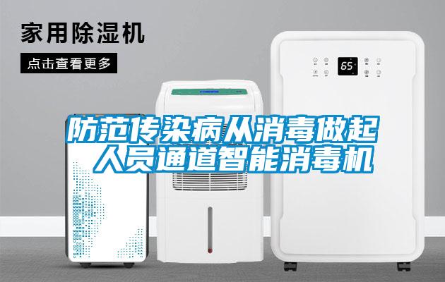 防范傳染病從消毒做起 人員通道智能消毒機(jī)