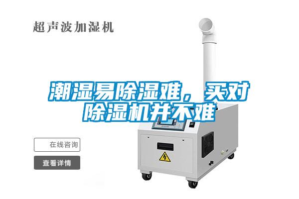 潮濕易除濕難，買對(duì)除濕機(jī)并不難