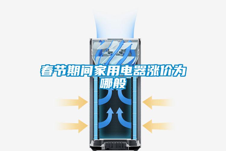 春節(jié)期間家用電器漲價(jià)為哪般