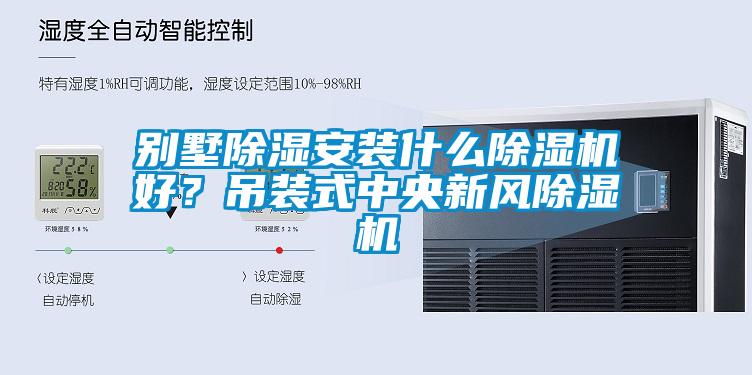 別墅除濕安裝什么除濕機(jī)好？吊裝式中央新風(fēng)除濕機(jī)