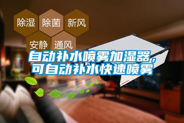 自動(dòng)補(bǔ)水噴霧加濕器，可自動(dòng)補(bǔ)水快速噴霧