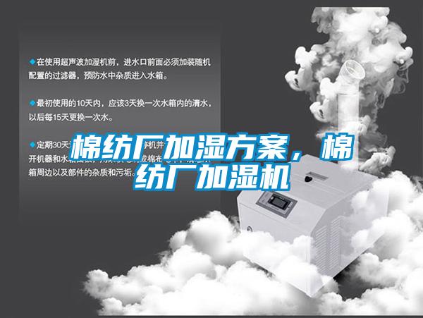 棉紡廠加濕方案，棉紡廠加濕機(jī)