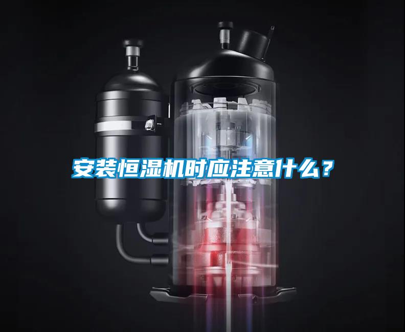 安裝恒濕機(jī)時應(yīng)注意什么？