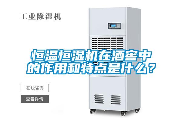 恒溫恒濕機在酒窖中的作用和特點是什么？