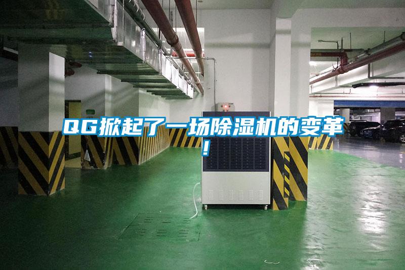 QG掀起了一場(chǎng)除濕機(jī)的變革！
