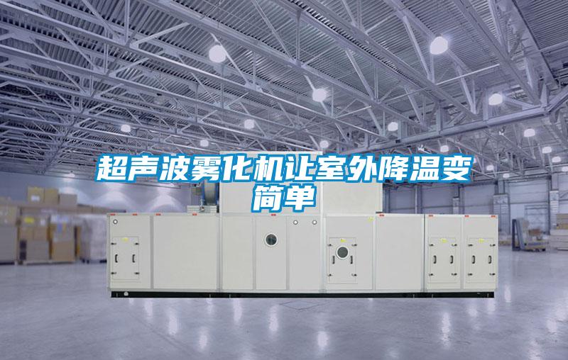 超聲波霧化機(jī)讓室外降溫變簡單