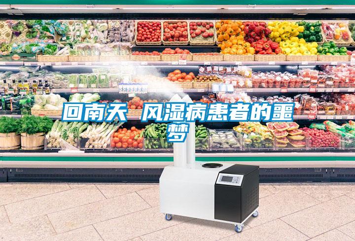 回南天 風(fēng)濕病患者的噩夢