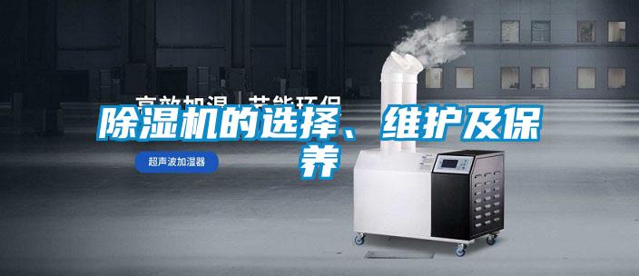 除濕機(jī)的選擇、維護(hù)及保養(yǎng)
