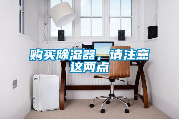 購買除濕器，請注意這兩點
