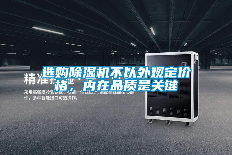 選購除濕機(jī)不以外觀定價格，內(nèi)在品質(zhì)是關(guān)鍵