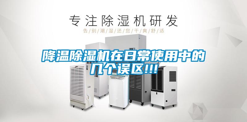降溫除濕機(jī)在日常使用中的幾個(gè)誤區(qū)!!!