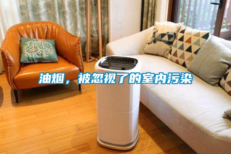 油煙，被忽視了的室內(nèi)污染