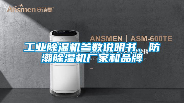 工業(yè)除濕機(jī)參數(shù)說明書、防潮除濕機(jī)廠家和品牌