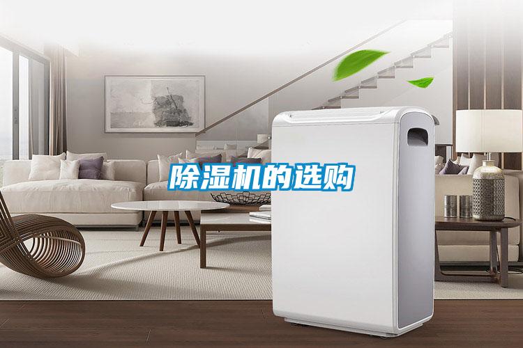 除濕機(jī)的選購