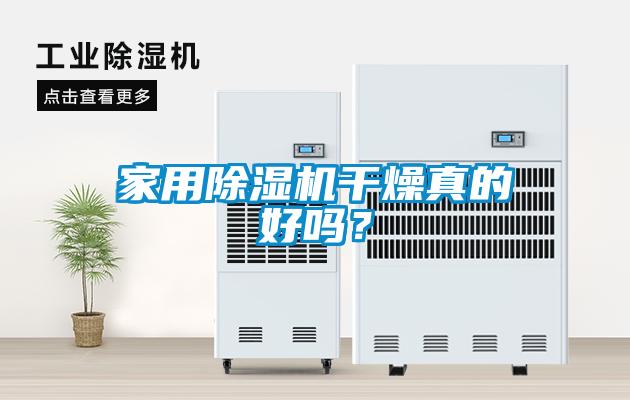 家用除濕機(jī)干燥真的好嗎？