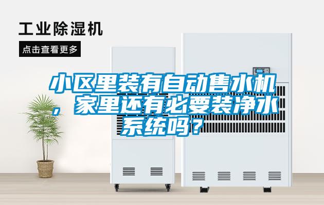 小區(qū)里裝有自動售水機，家里還有必要裝凈水系統(tǒng)嗎？