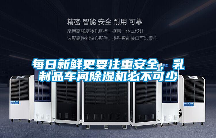 每日新鮮更要注重安全，乳制品車間除濕機(jī)必不可少