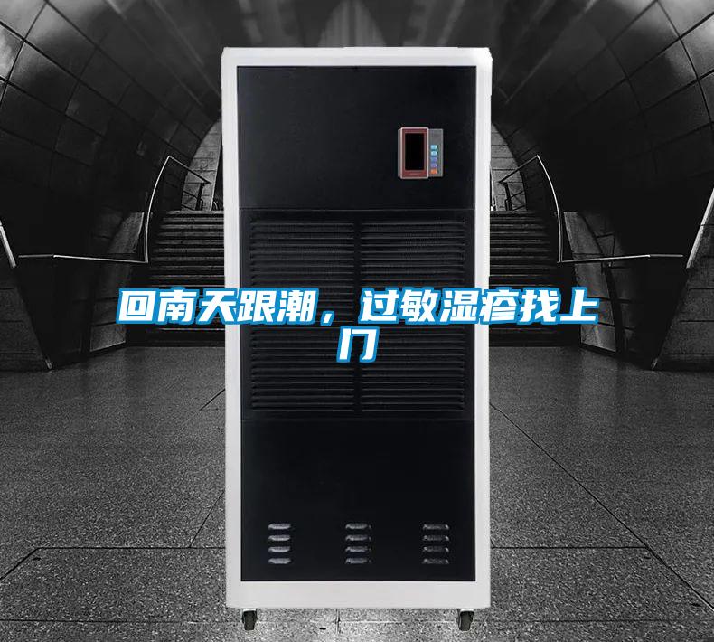 回南天跟潮，過敏濕疹找上門