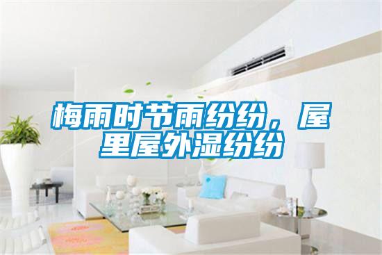 梅雨時節(jié)雨紛紛，屋里屋外濕紛紛