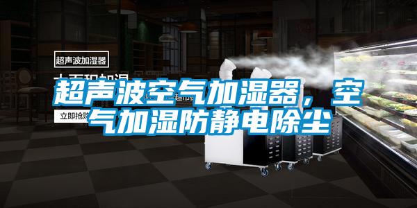 超聲波空氣加濕器，空氣加濕防靜電除塵