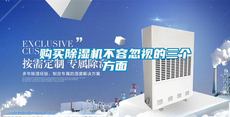 購(gòu)買除濕機(jī)不容忽視的三個(gè)方面