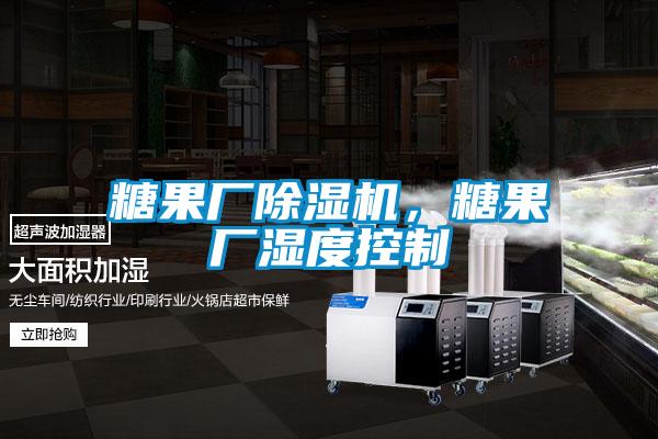 糖果廠除濕機，糖果廠濕度控制