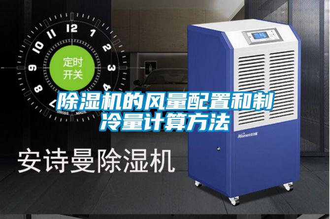 除濕機(jī)的風(fēng)量配置和制冷量計(jì)算方法
