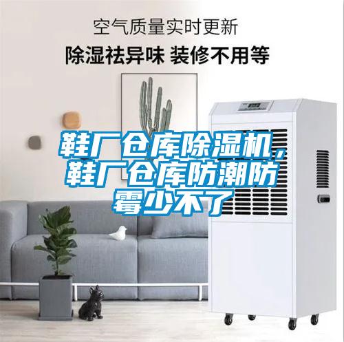 鞋廠倉庫除濕機，鞋廠倉庫防潮防霉少不了