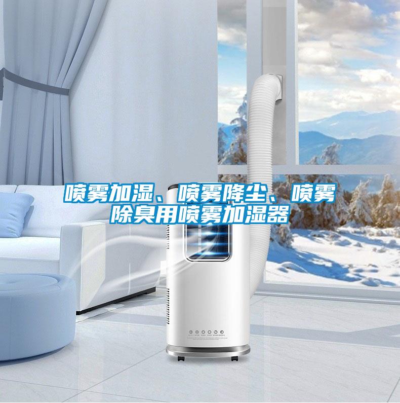 噴霧加濕、噴霧降塵、噴霧除臭用噴霧加濕器
