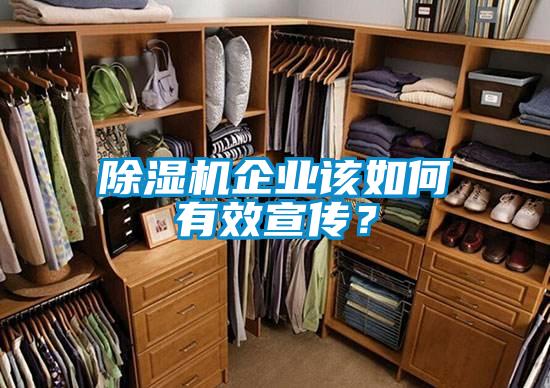 除濕機企業(yè)該如何有效宣傳？