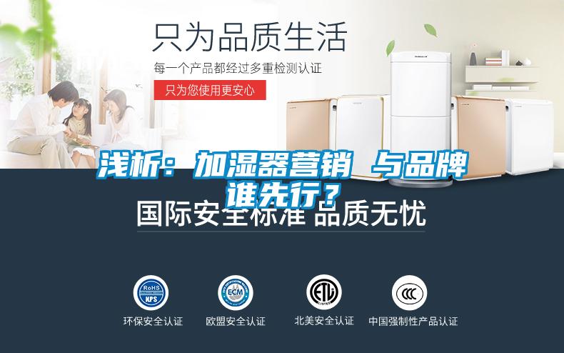 淺析：加濕器營(yíng)銷 與品牌誰先行？