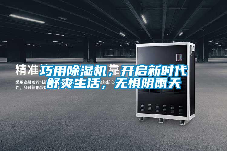 巧用除濕機，開啟新時代舒爽生活，無懼陰雨天