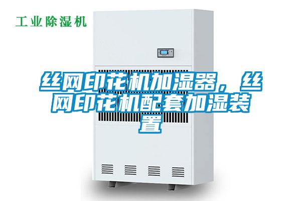 絲網(wǎng)印花機(jī)加濕器，絲網(wǎng)印花機(jī)配套加濕裝置