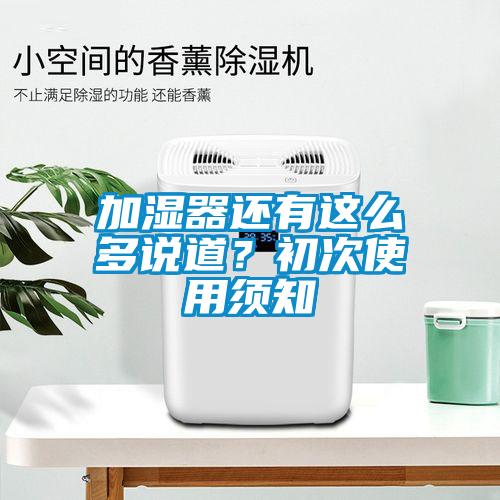 加濕器還有這么多說(shuō)道？初次使用須知